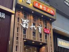 -蜀九香火锅(九眼桥店)