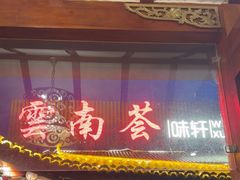 -云南荟·湖畔领宴(领事馆店)
