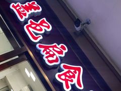 门面-盖邑扁食店
