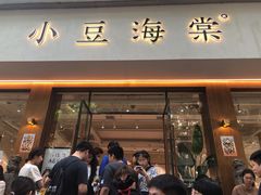 门面-小豆海棠(嘉兴路店)