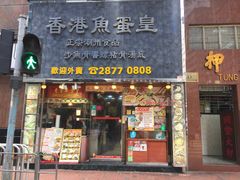 门面-香港鱼蛋皇