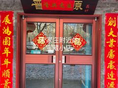 门面-晋芳源刀削面烧烤