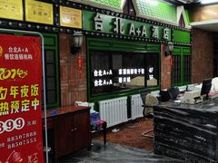 -台北A+A七喜饭店(德增街店)