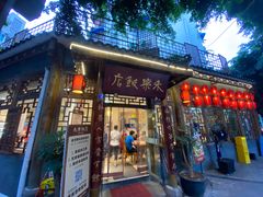 门面-永乐饭店