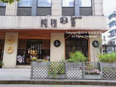 门面-炖物24章·顺时轻养茶(杭州大厦店)