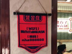 -贤合庄卤味火锅(顺城店)