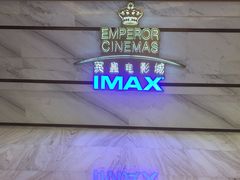 -英皇电影城(英皇集团中心IMAX店)
