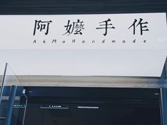 -阿嬷手作(深圳梅林卓悦汇店)