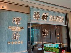 -谭厨中山传家菜.乳鸽.脆鲩鱼(华强北中航城店)