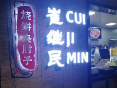 -崔继民烧饼夹肘子(新街口店)