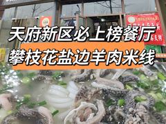 -攀枝花·任德琼·盐边羊肉米线