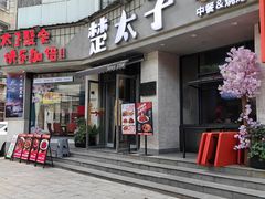 -楚太子  中餐&烧烤(武大店)