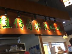 门面-明桂米粉(北站店)