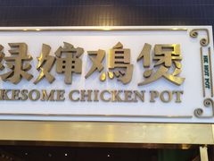 -禄婶鸡煲·打边炉