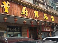 门面-董厨煨汤馆(车站路店)