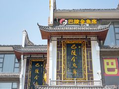 -巴陵全鱼席(湖南老字号汴河街店 )