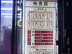 菜单-老白家怡贵园烤肉