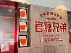 -官塘兄弟·潮汕牛肉店(官塘总店)