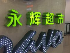 -永辉超市(红旗街万达广场店)
