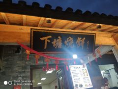 门面-下塘烧饼(罍街店)
