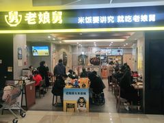 门面-老娘舅(天阳D32店)