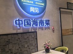 -闻见中国海南菜(K11店)
