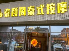 -泰沁阁SPA按摩(南京南站店)