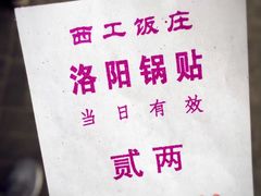 -西工饭庄快餐厅(西工小街店)