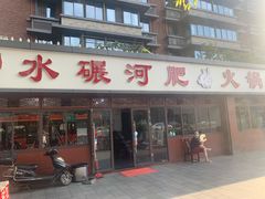 门面-水碾河肥兔火锅(水碾河店)