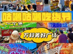 -万科美好广场