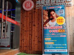 -鸿星健身俱乐部(大学城南亭店)