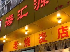 门面-海汇源老烧麦店(东大街总店)