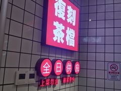 -孖记茶档·热腾茶餐(荔湾领展广场店)