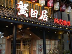 门面-蟹田居·活蟹料理(东城店)