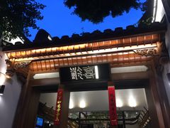门面-酸喜·三度酸·贵州味