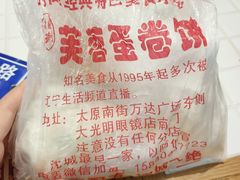 -老王芙蓉蛋卷饼(万达店)