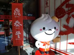 -鼎泰丰(渔阳店)