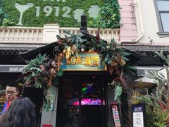 -贰麻酒馆(1912店)