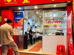 门面-文记壹心鸡(宝华路店)