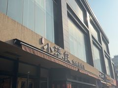 -小潘记鸭血粉丝汤