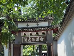 -白鹿洞书院