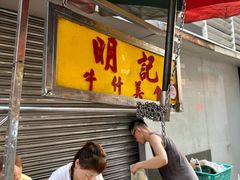 -明记牛杂(新马路分店)