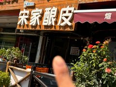 -青海宋家酿皮(汇翠花园店)