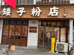 -矮子粉店1985·长沙米粉(湘春路店)