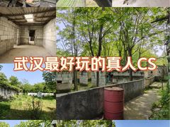 -东湖小天池真人CS彩弹野战基地