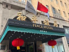 -上海和平饭店 Fairmont Peace Hotel