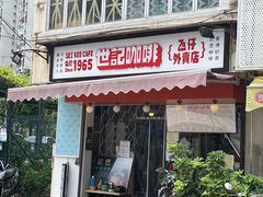-世记咖啡(氹仔外卖店)