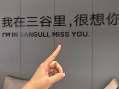 -三谷里·生态水疗空间(五一店)