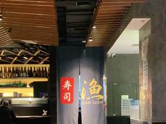 -渔寿司·日本料理(艾尚天地店)