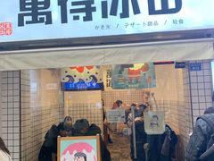 门面-WONDER ICE 萬得冰田(建設路总店)